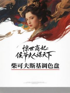 惊世商妃:侯爷夫人谋天下