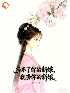当不了你的新娘，就当你的新娘