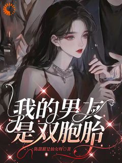 《我的男友是双胞胎》(初一秦郁)小说阅读by陈甜甜是仙女呀