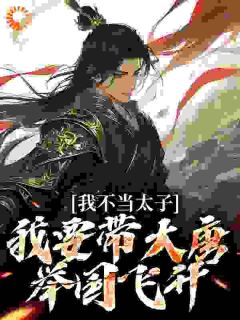 我不当太子,我要带大唐举国飞升