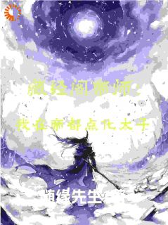 藏经阁帝师:我在帝朝点化太子