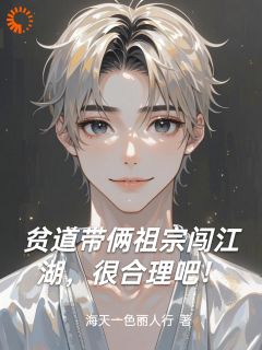 贫道带俩祖宗闯江湖,很合理吧!