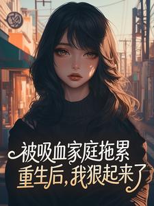 被吸血家庭拖累重生后,我狠起来了