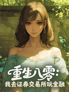 《重生八零：我去证券交易所玩金融》小说全文免费阅读 周池也林穗小说全文