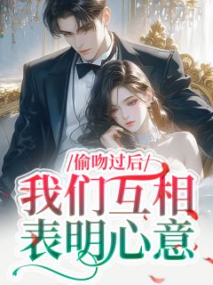 偷吻过后,我们互相表明心意