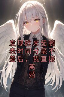 发现欧米茄腕表时间分毫不差后,我直接离婚