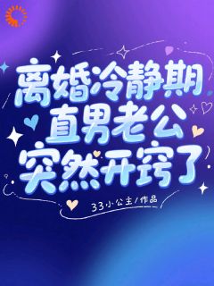 离婚冷静期，直男老公突然开窍了