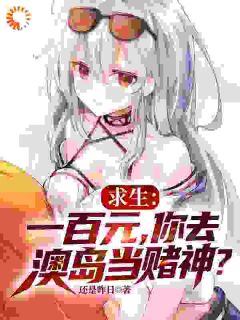 求生:一百元,你去澳岛当赌神?