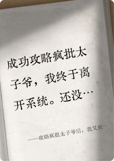 攻略疯批太子爷后,我又被捉回系统里