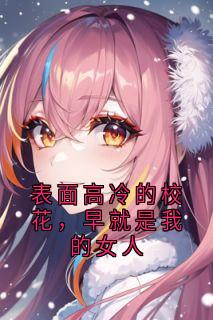 表面高冷的校花，早就是我的女人