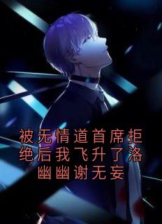 被无情道首席拒绝后我飞升了洛幽幽谢无妄