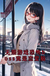 无限游戏恐怖boss竟是恋爱脑