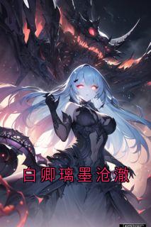白卿璃墨沧澈