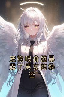 宠物喂食器暴露了男友的秘密