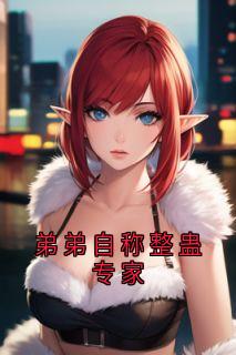 弟弟自称整蛊专家