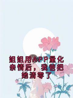 姐姐用APP量化亲情后，我爸把她清零了