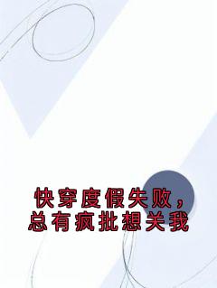 快穿度假失败，总有疯批想关我