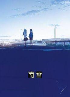南雪