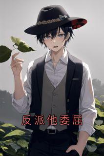 反派他委屈