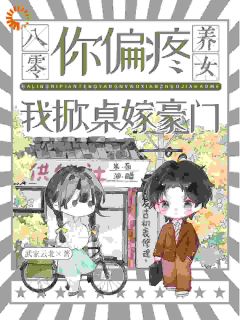 错认穷小子后,我赢麻了