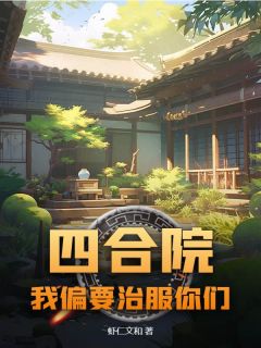 四合院:我偏要治服你们