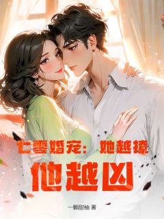 七零婚宠:她越撩,他越凶