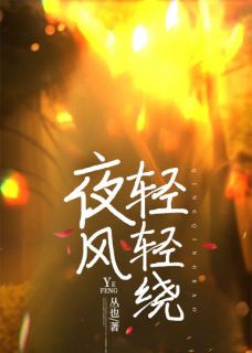 温妤江亦宋煜小说 《夜风轻轻绕》小说全文精彩试读