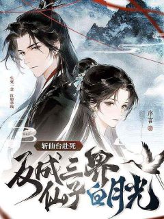 斩仙台赴死,反成三界仙子白月光