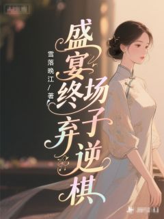 盛宴终场弃子逆棋