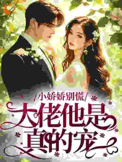 小娇娇别慌，大佬他是真的宠