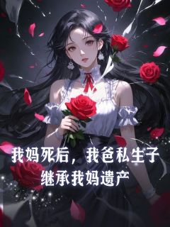 我妈死后,我爸私生子继承我妈遗产