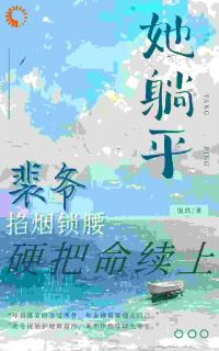 她躺平?裴爷掐烟锁腰硬把命续上