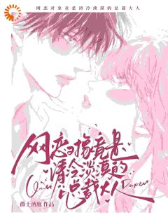 网恋对象竟是清冷淡漠的总裁大人