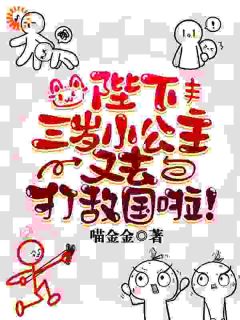 陛下,三岁小公主又去打敌国啦!