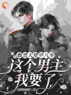 腹黑大佬穿八零:这个男主我要了