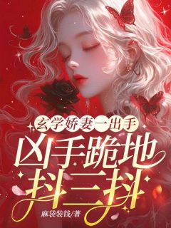 玄学娇妻一出手,凶手跪地抖三抖