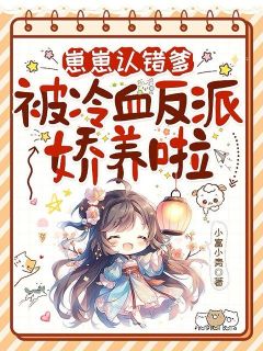 崽崽认错爹，被冷血反派娇养啦