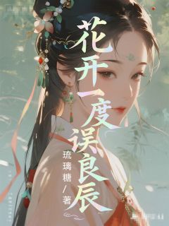 花开一度误良辰