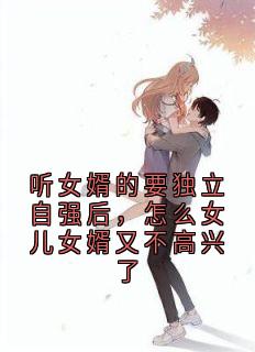 听女婿的要独立自强后,怎么女儿女婿又不高兴了