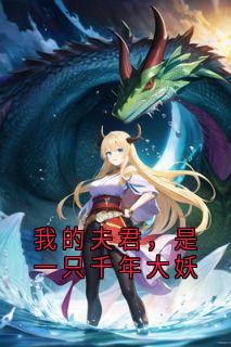 我的夫君，是一只千年大妖