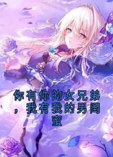 你有你的女兄弟,我有我的男闺蜜