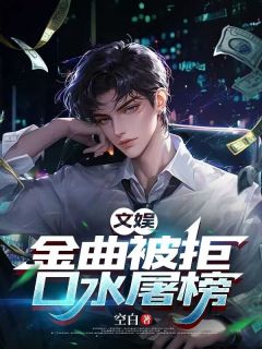 文娱:金曲被拒,口水屠榜