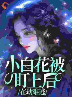 小白花被盯上后,在劫难逃