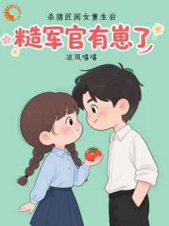 杀猪匠闺女重生后，糙军官有崽了