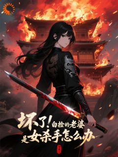 坏了!白捡的老婆是女杀手怎么办