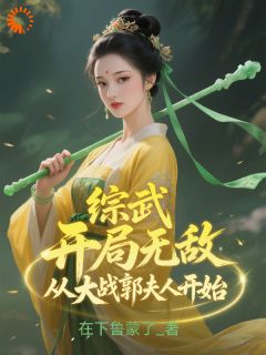 综武:开局无敌从大战郭夫人开始