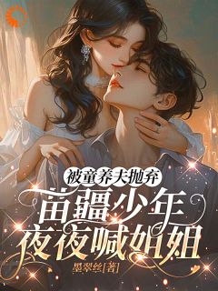 被童养夫抛弃苗疆少年夜夜喊姐姐