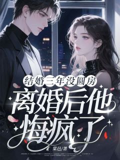 结婚三年没圆房,离婚后他悔疯了