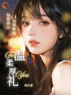 你看高山为我哗然