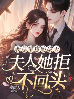 裴总带崽跪破天,夫人她拒不回头!